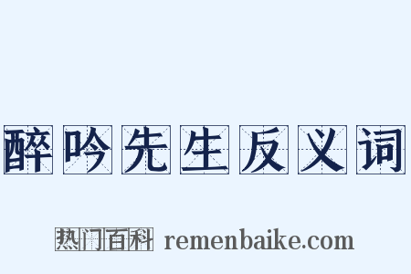 醉吟先生反义词是什么意思的图片